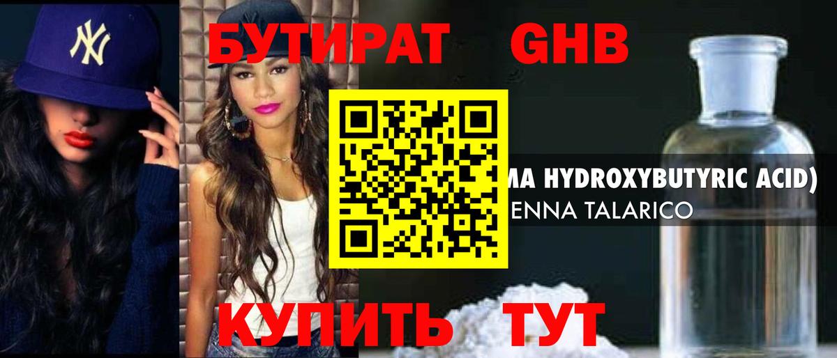 БУТИРАТ  Вход с VPN  Ейск  Бутират бутандиол 