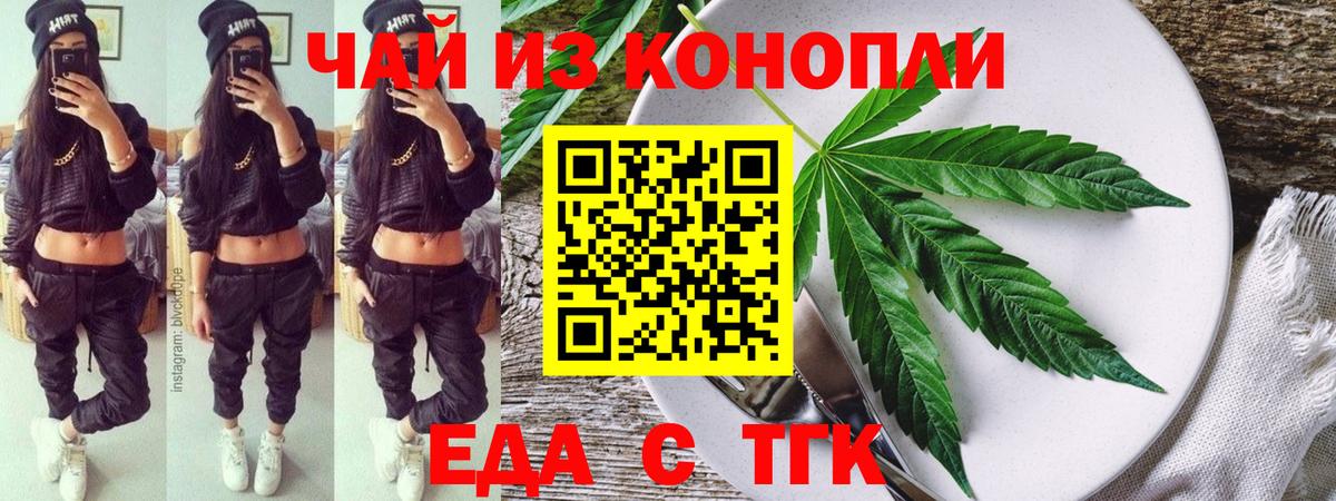 Еда ТГК конопля Ейск