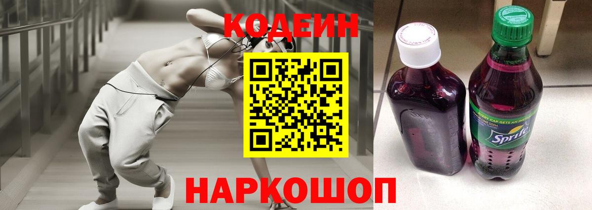 Кодеиновый сироп Lean напиток Lean (лин)  Вход с VPN  Ейск  Codein Purple Drank 
